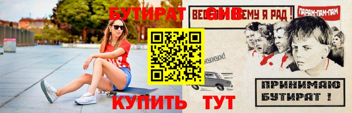 БУТИРАТ GHB Армавир